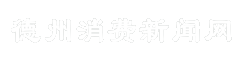 德州消费新闻网